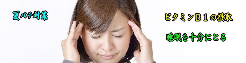 規則正しい生活習慣で夏バテ予防