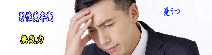 亜鉛摂取で男性更年期の予防