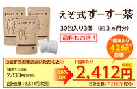 えぞ式すーすー茶の定期コースがおすすめ