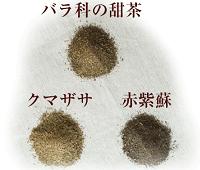 えぞ式すーすー茶で使用している甜茶