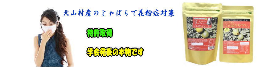 北山村産のじゃばらにナルリチンが豊富に含まれている