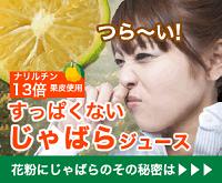 北山村産のじゃばらジュースはすっぱくありません