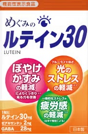めぐみのルテイン３０３０日分