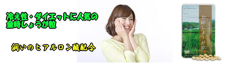 金時しょうが粒で脂肪燃焼してダイエット