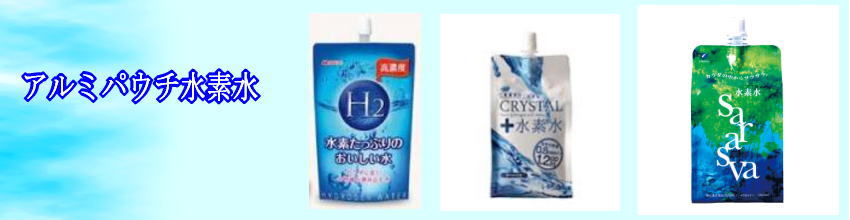 アルミパウチ容器の効果