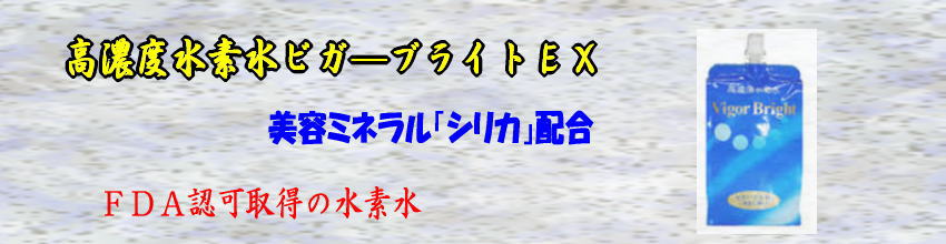 ビガ―ブライト水素水はシリカ配合
