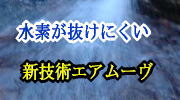 ビガ―ブライト水素水は新技術のエアムーヴ導入で水素が抜けにくい