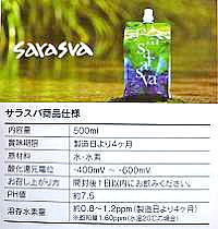 水素水サラスバの商品仕様