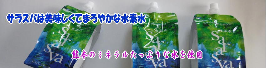 水素水サラスバは熊本の天然水を使用しています。