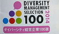 株式会社健康家族はダイバーシティ経営企業