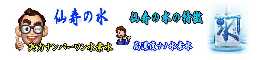 仙寿の水の水素濃度チェック