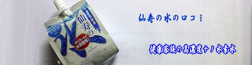 仙寿の水はアルミパウチ水素水