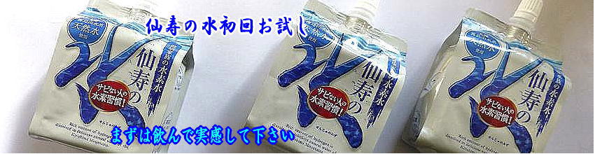 仙寿の水お試しパック