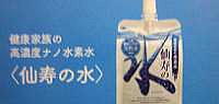 人気の仙寿の水