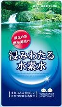 高濃度水素水の浸みわたる水素水