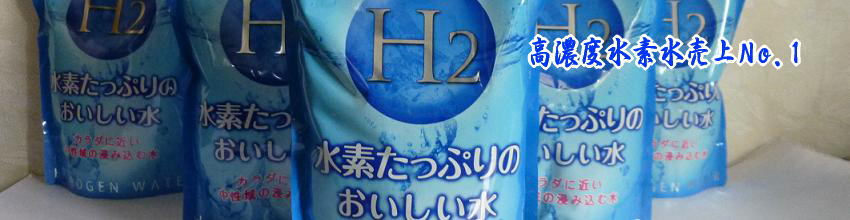 水素たっぷりのおいしい水は美容と健康に効果がある。