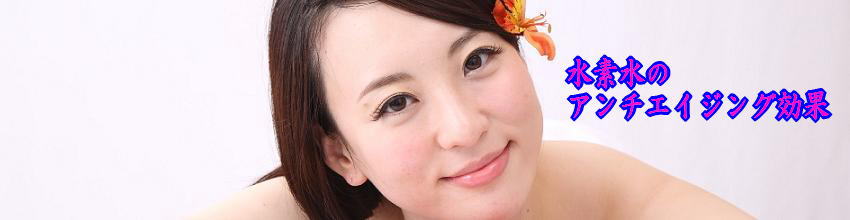 活性酸素はアンチエイジングの敵