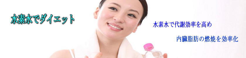 内臓脂肪の燃焼の効率を良くする水素水ダイエット