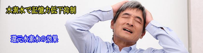 記憶力の低下は何故おきるのか