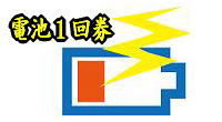 電池の交換１回券