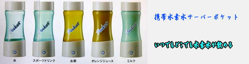 ポケットで好きな飲み物を水素ドリンクに！