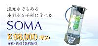 神秘の水素水ＳＯＭＡ