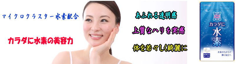 カラダに水素の効能