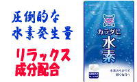 カラダに水素はおすすめのサプリメント