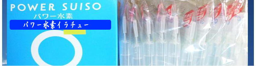 パワー水素イラチューは携帯に優れて便利