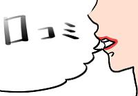 サビトルウォーターの口コミ紹介