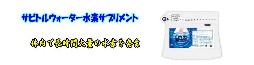 サビトルウォーターは圧倒的な水素発生量