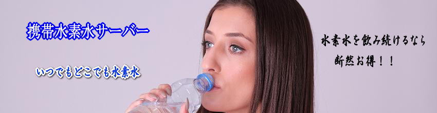 携帯水素水サーバー