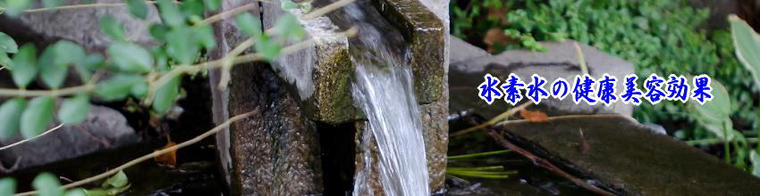 水素で健康効果を実感