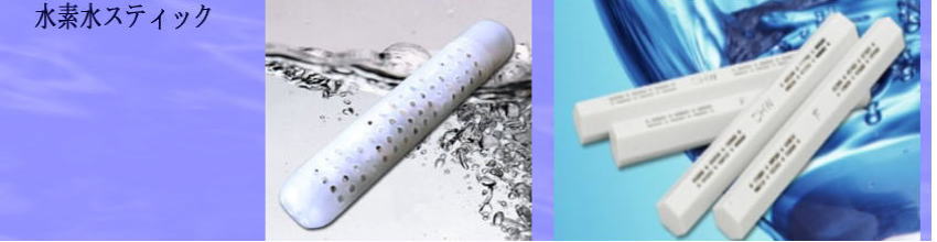 スティック型水素水