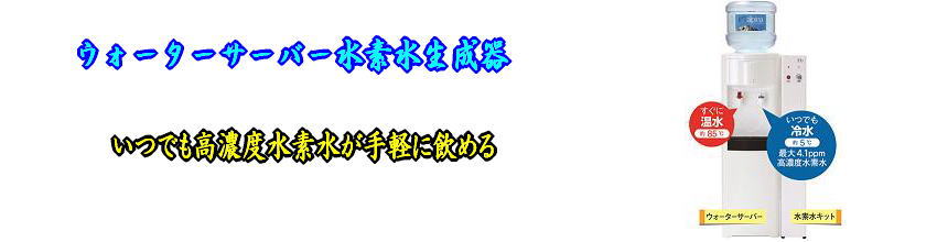 手軽に冷水、温水の水素水が飲める水素水サーバー