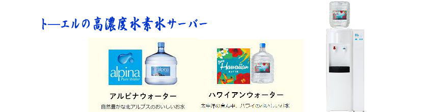 ト―エルの高濃度水素水サーバーは４．１ｐｐｍの水素水