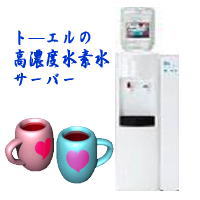 ト―エルの高濃度水素水サーバー