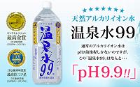 超軟水でｐＨ９．９の温泉水９９